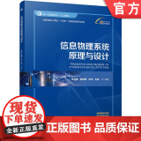 正版 信息物理系统原理与设计 张利国 詹璟原 邓恒 石睿 9787111776550 机械工业出版社 教原