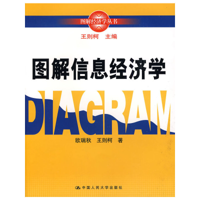 醉染图书图解信息经济学(图解经济学丛书)9787300091433