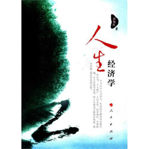 醉染图书人生经济学9787010102825