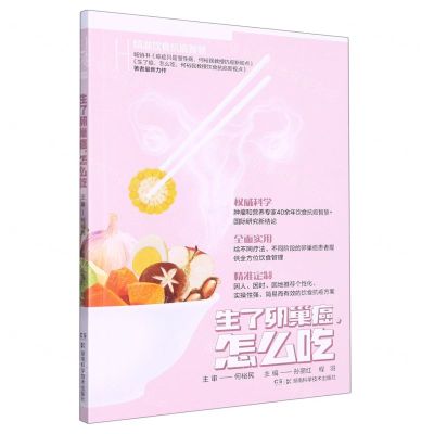 [N]生了卵巢癌怎么吃/精准饮食抗癌智慧-9787571019945