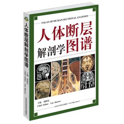 [M]人体断层解剖学图谱-9787533132958