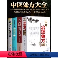 [正版]4册 古今治癌偏方精选 第三版赖祥林 药店里买不到的传世秘方 防癌怎么吃抗癌怎么养 中医特效处方大全 癌症肿瘤