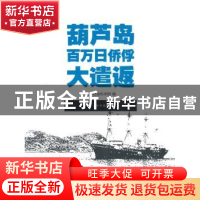 正版 葫芦岛百万日侨俘大遣返 辽宁社会科学院编 五洲传播出版社