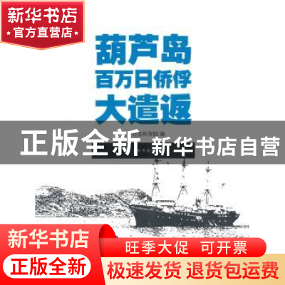 正版 葫芦岛百万日侨俘大遣返 辽宁社会科学院编 五洲传播出版社