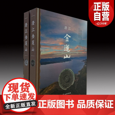 澄江金莲山(全2册)[精]文物出版社 正版书籍 YJ
