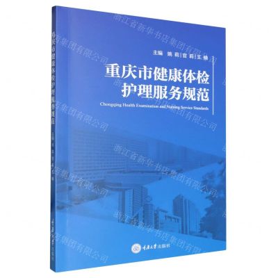 [N]重庆市健康体检护理服务规范-9787568944588