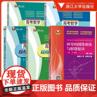 浙大优学闻杰著神奇的圆锥曲线与解题秘诀第二版高考更高更妙的数学解题思路圆锥曲线的秘密解题技巧神奇的圆锥曲线第2版拉档提分