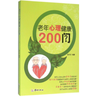 醉染图书老年心理健康200问9787516906644