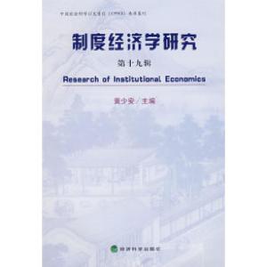 正版新书]制度经济学研究(第十九辑)黄少安9787505870956
