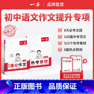 全一册 全国通用 ⭐[99%选择2本装]满分作文+热考素材 [正版]2024秋版同步作文100篇小学生同步作文三年级四五