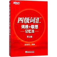 正版新书]四级词汇词根+联想记忆法俞敏洪 编著9787553659503