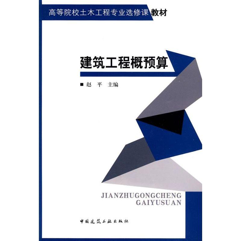 正版新书]建筑工程概预算/高校土木专业教材赵平9787112110179