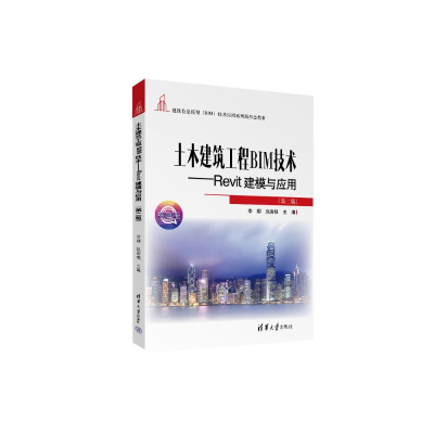 正版新书]土木建筑工程BIM技术——Revit建模与应用(第二版) 微
