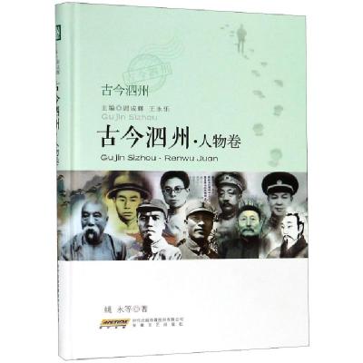 正版新书]古今泗州(人物卷)(精)姚永|总主编:尉成辉//王永乐9787
