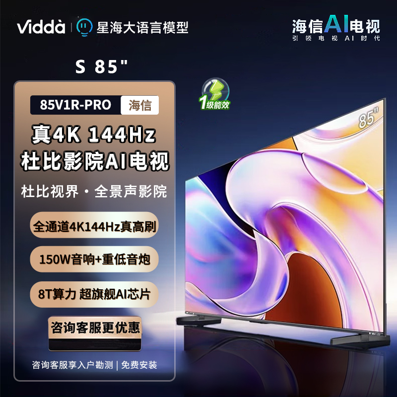 Vidda 海信电视85英寸 S85 288Hz高刷 杜比视界全景声 4+64G 一级能效液晶巨幕85V1R-PRO