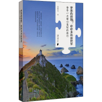 [M]梦想的拼图,碎碎步环游世界-9787549118281