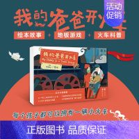 [正版]浪花朵朵 我的爸爸开火车 3-6岁儿童益智游戏卡牌玩具书 火车亲情怀旧科普绘本图画书 童书