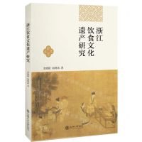 [N]浙江饮食文化遗产研究-9787313253033