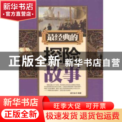 正版 最经典的探险故事 盛文林编著 台海出版社 978780