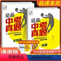 [共2本]地理+生物 初中通用 [正版]2023新版 全品中考真题地理生物学全国版全国通用题 中考真题卷生地会考总复习