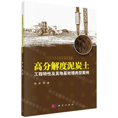 [N]高分解度泥炭土工程特性及其地基处理典型案例-9787030646774