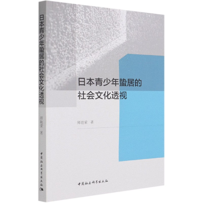 音像日本青少年蛰居的社会文化透视师艳荣著