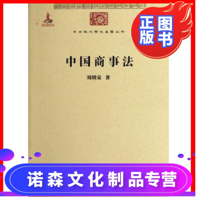 诺森文化-中国商事法刘朗泉商务印书馆