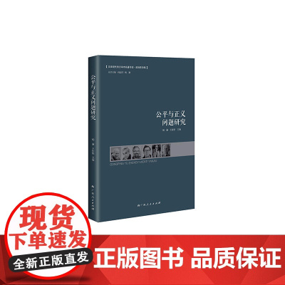 公平与正义问题研究 王桂艳 广西人民出版社 正版书籍