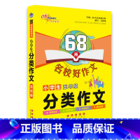 分类作文 小学一年级 [正版]68所名校好作文小学生六年级分类作文一二三四五年级写作范文百科满分作文素材大全书12345