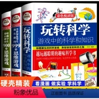 [抖音同款]玩转科学游戏书 [正版]精装玩转科学实验的书哈佛学生全世界优等生都在做的900个思维游戏趣味百科普训练逻辑物