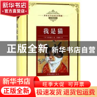 正版 我是猫 (日)夏目漱石著 长江文艺出版社 9787570202980 书籍