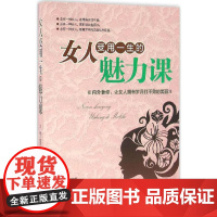 女人受用一生的魅力课