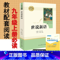 [正版]世说新语刘义庆原著书原版无删减人民教育出版社人教版文学名著初中版初3三9九年级上册必读课外阅读书籍初中生世说新