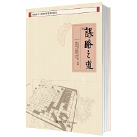 正版新书]谋略之道(全国领导干部国学教育系列教材)中国国学文化