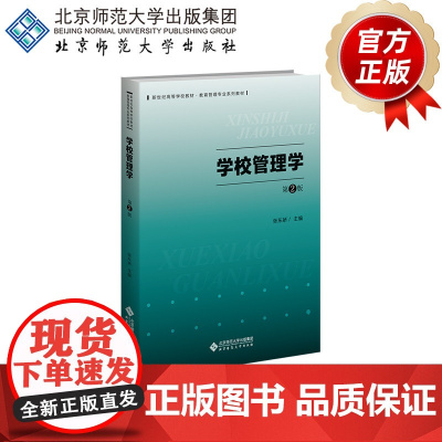 学校管理学(第2版)9787303293537 张东娇 主编 新世纪高等学校教材 教育管理专业基础课系列教材 北京师