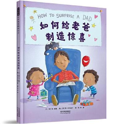 正版新书]如何给老爸制造惊喜——How to系列五部曲之 第一本![