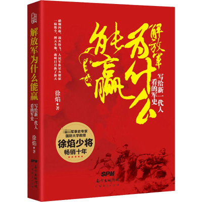 醉染图书解放军为什么能羸 写给新一代人看的军史9787545415476