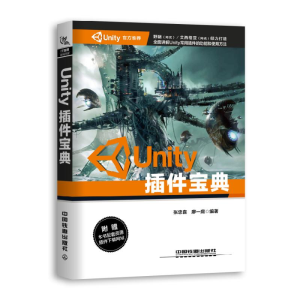 醉染图书UNITY插件宝典9787113253158