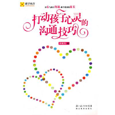 正版新书]打动孩子心灵的沟通技巧(新书32开)梁常芳 著9787535