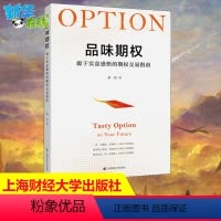 [正版]品味期权 源于实盘感悟的期权交易指南 余力 著 金融经管、励志 书店图书籍 上海财经大学出版社