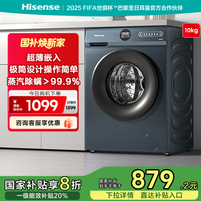 海信(Hisense)10公斤 滚筒洗衣机 大容量 全自动 净味除菌除螨率99% 超薄除菌变频HG100DJ12F