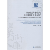 [M]绿洲经济增长与生态环境关系研究-9787509630297