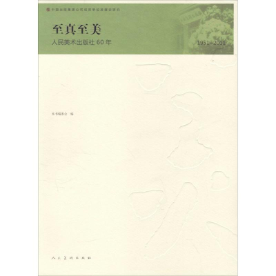 醉染图书至真至美9787102056678