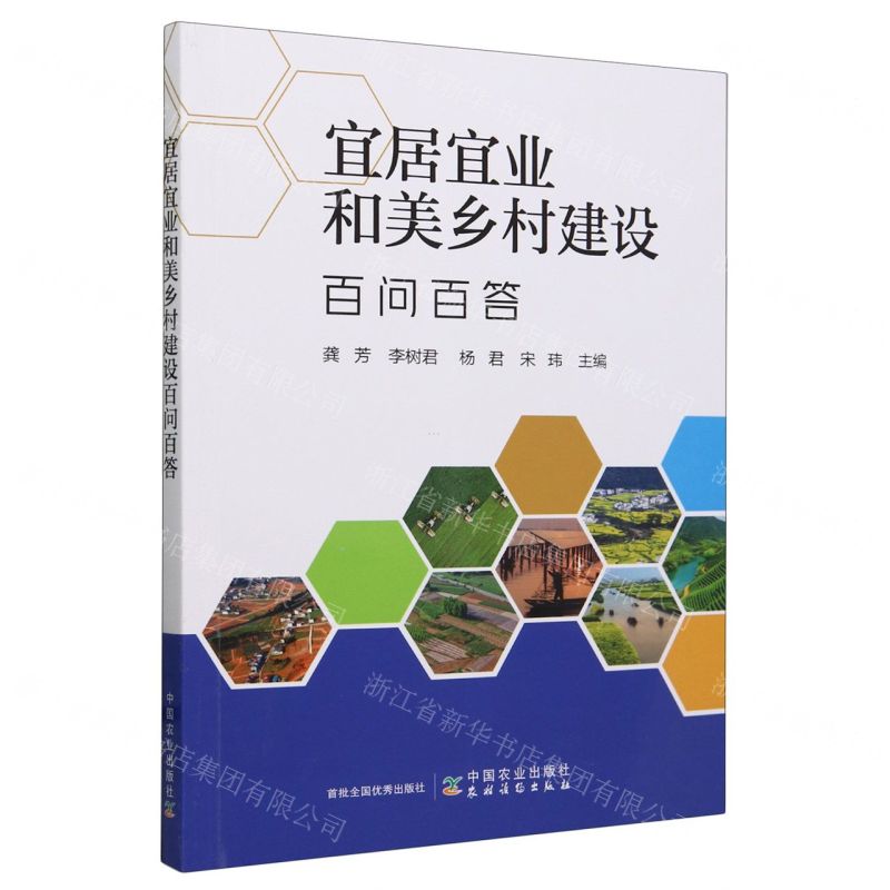 [N]宜居宜业和美乡村建设百问百答-9787109316294