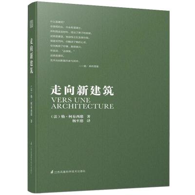 正版新书]走向新建筑勒·柯布西耶9787553721804