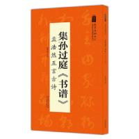 正版新书]集孙过庭《书谱》孟浩然五言古诗陆有珠 著97875398932