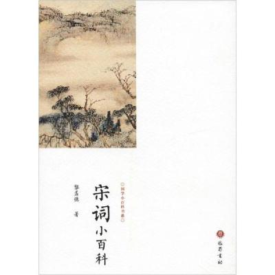 正版新书]宋词小百科黎孟德9787553111148