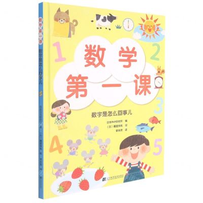 [N]数学第一课(数字是怎么回事儿)(精)-9787559120601