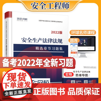 2022中级安全工程师习题集安全生产法律法规