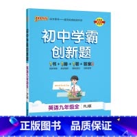 [同步练习]英语人教 九年级/初中三年级 [正版]人教版2023秋初中学霸创新题化学九年级上册下册全套同步练习册练习题p